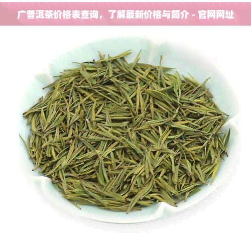 廣金福普洱茶信息咨詢服務(wù) 品茗之旅的專業(yè)向?qū)? />
</span>
<span id=